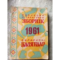 Навукова лiтаратурны зборнiк i беларускi каляндар\д