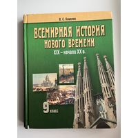 В.С. Кошелев. Всемирная история 9 класс