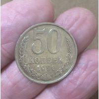 50 копеек 1990 г.