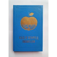 Сад и огород любителя. Донецк 1991 год.