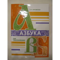 Азбука для любознательных. О.Я.Орловская.