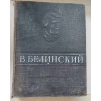 В. Белинский Избранные сочинения 1947