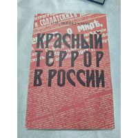Красный террор в России 1918-1923