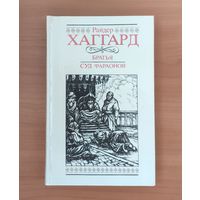 Райдер Хаггард Братья. Суд фараонов