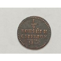 1/4 копейки 1840 год.ЕМ.