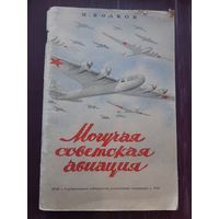 Могучая Советская Авиация. ОГИЗ 1940 год.