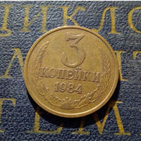 3 копейки 1984 СССР #21