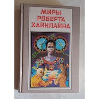 Миры Роберта Хайнлайна книга 4. 1992