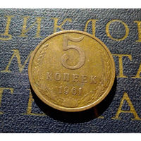 5 копеек 1961 СССР #06