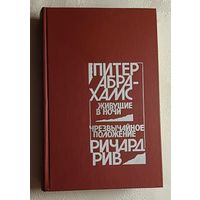 Абрахамс Питер "Живущие в ночи". Рив Ричард "Чрезвычайное положение". 1986