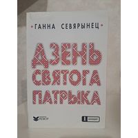 Ганна Севярынец Дзень святога Патрыка