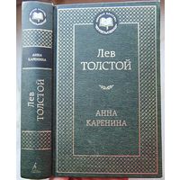 Анна Каренина. Лев Толстой