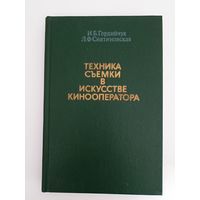 Техника съемки в искусстве кинооператора.