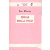 Карл Штрац "Расовая женская красота"