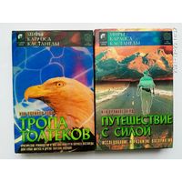 Кен Орлиное Перо. 1.Тропа толтеков (Практическое руководство к постижению пути Карлоса Кастанеды). 2.Путешествие с силой (Исследование и развитие восприятия). М.- Киев. "София" 1996г. Цена за 2 книги!