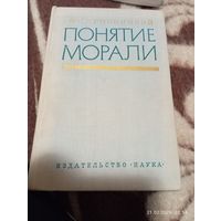 Понятие морали. Дробницкий О.