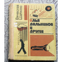 Вячеслав Шатилло Илья Дальников и другие.