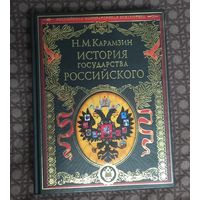 История государства Российского.Н.М.Карамзин.2010г.