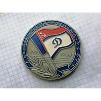 Медаль настольная " 1 летняя Спартакиада ЮД РСФСР 1923 - 1968 МВД СССР Динамо