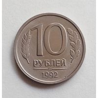 Россия 10 рублей 1992 г. СПМД не магнит.