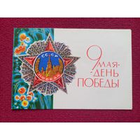9 Мая! Круглов 1971 г. Телеграмма. Двойная.