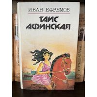 Иван Ефремов. Таис Афинская