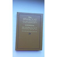 Браніслаў Тарашкевіч - Выбранае. Укладанне і прадмова А. Ліса (серыя Спадчына)