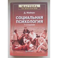 Социальная психология.