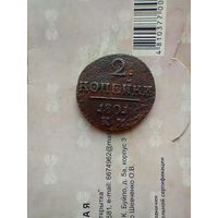 2 копейки 1801 года КМ  не частая