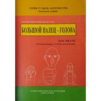 Пак Чже Ву "Базисный учебник. Большой палец - голова. Системы соответствия кистей и стоп" серия "Су-Джок акупунктуры"