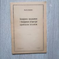 Ян Станкевіч. Беларускія мусульмане і беларуская літаратура арабскім пісьмом. Рэпрынтнае выд.