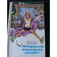 Стругацкий А., Стругацкий Б. Понедельник начинается в субботу. Фантастические повести (Понедельник начинается в субботу. Парень из преисподней. Жук в муравейнике). Рисунки Е. Мигунова