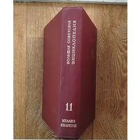 Большая советская энциклопедия.том 11. Есть другие тома.