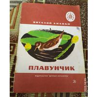 В.Бианки.Плавунчик.