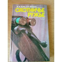 Михаил Блюм, Игорь Шишкин "Охотничье ружье"\050