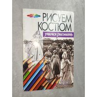 "Рисуем костюм. Учимся рисовать" Составители А.Конев, И.Маланов