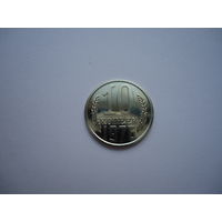 10 копеек 1976.Unc.