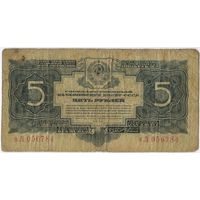 5 рублей 1934 г. серия оЛ 056784