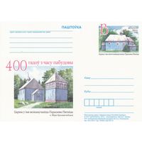 Беларусь 2010 ПК с ОМ 400 лет со времени постройки церкви во имя великомученицы Параскевы Пятницы в д. Збироги Брестской области (алб)