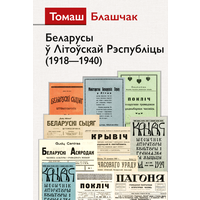 Самовывоз!!! Беларусы ў Літоўскай Рэспубліцы (1918–1940). Почтой не высылаю.