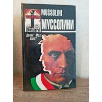 Книга МУССОЛИНИ Денис Мэк Смит