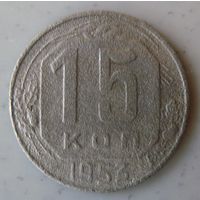 15 копеек 1953
