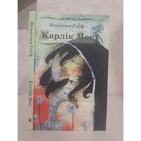 Вільгельм Гаўф казкі. Карлік нос