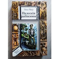 Янка Маур Палескiя рабiнзоны