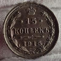 15 копеек 1915 год,  Николай II, ХОРОШИЕ