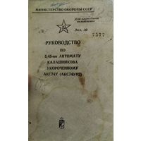 Наставление по стрелковому делу АКС-74У