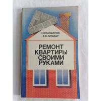 Ремонт квартиры своими руками