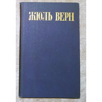 Жюль Верн  Собраните сочинений в 8 томах. Том 8. Робур-завоеватель. Властелин мира.