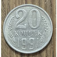 20 Копеек СССР 1991г.М