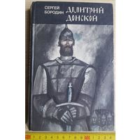 Книга - Сергей Бородин, Дмитрий Донской (исторический роман), СССР, 1987